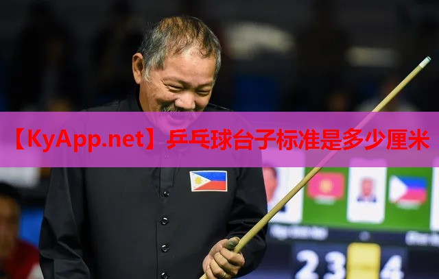 乒乓球台子标准是多少厘米