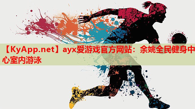 余姚全民健身中心室内游泳