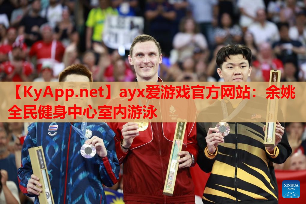 余姚全民健身中心室内游泳