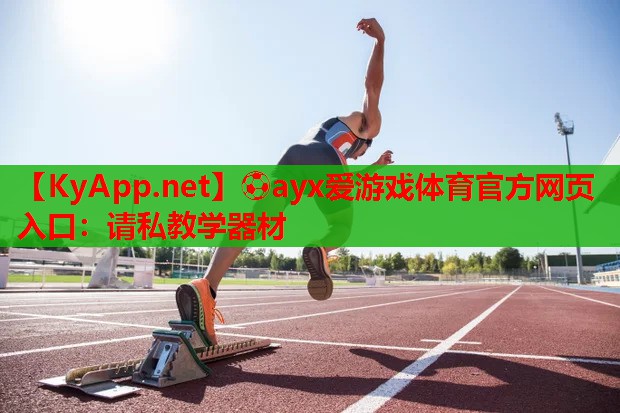 请私教学器材