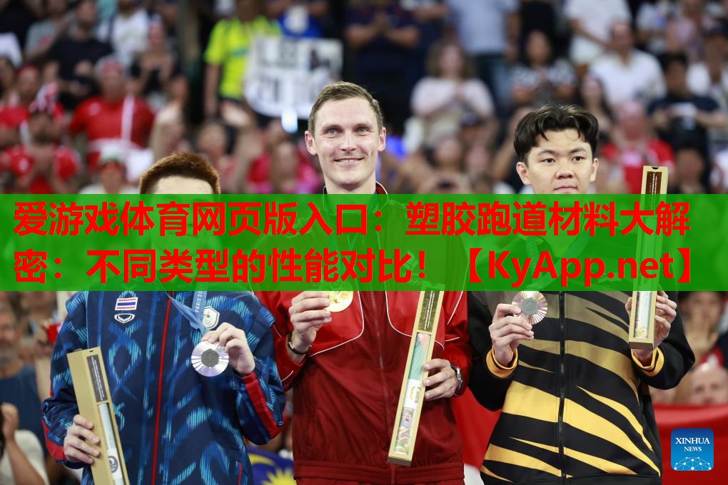 塑胶跑道材料大解密：不同类型的性能对比！