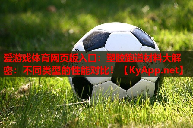 塑胶跑道材料大解密：不同类型的性能对比！