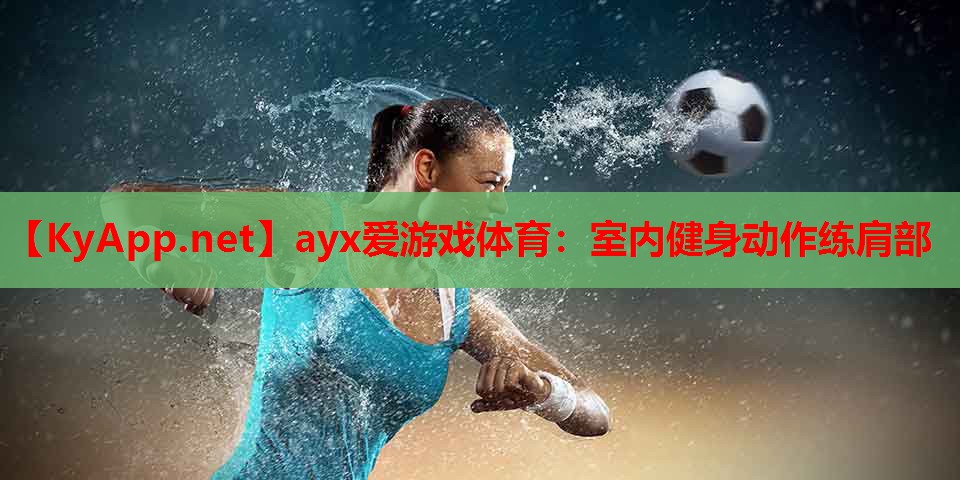 室内健身动作练肩部
