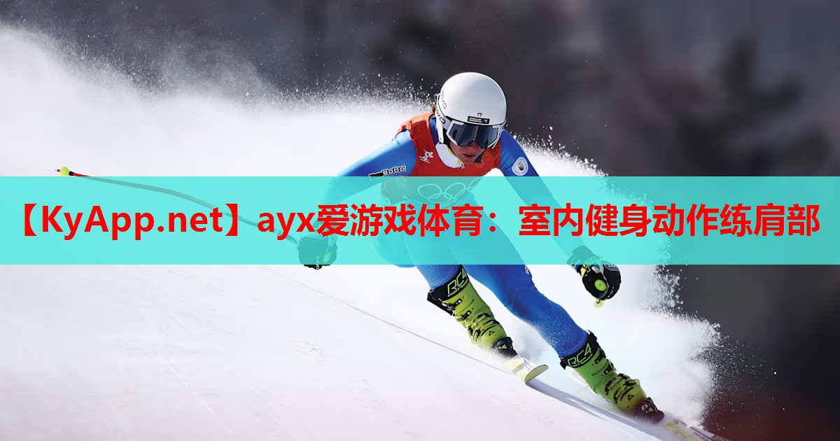 室内健身动作练肩部
