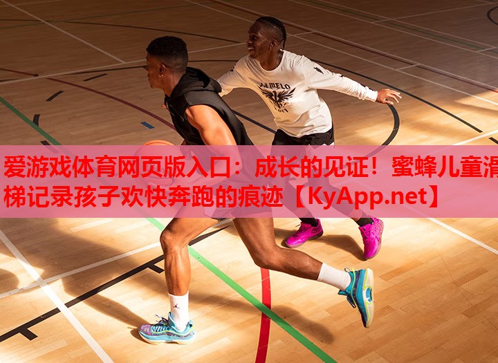 成长的见证！蜜蜂儿童滑梯记录孩子欢快奔跑的痕迹
