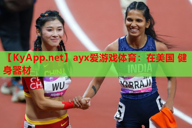 在美国 健身器材
