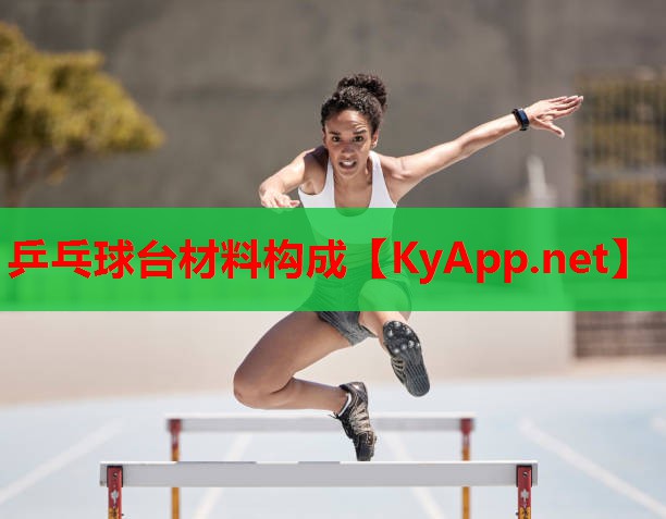 乒乓球台材料构成