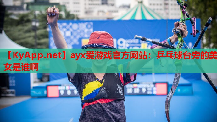 乒乓球台旁的美女是谁啊