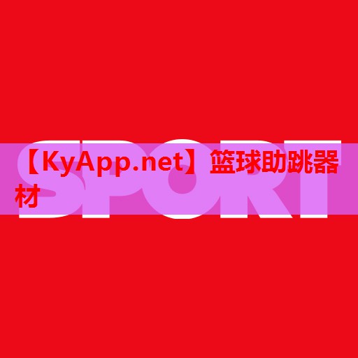 篮球助跳器材