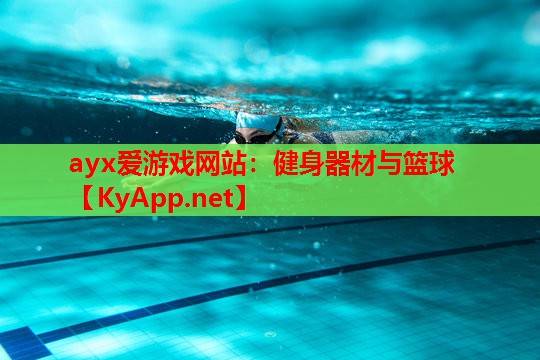 健身器材与篮球
