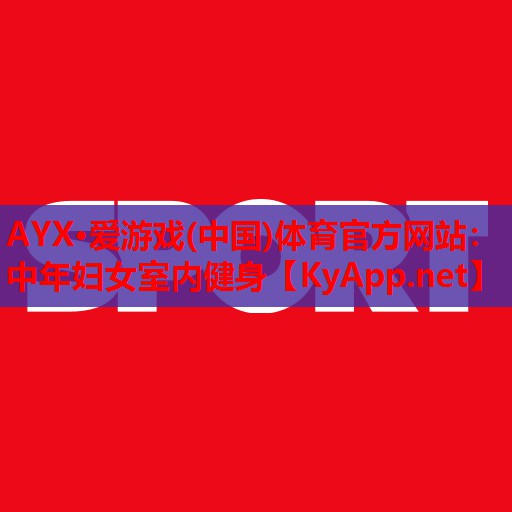 中年妇女室内健身