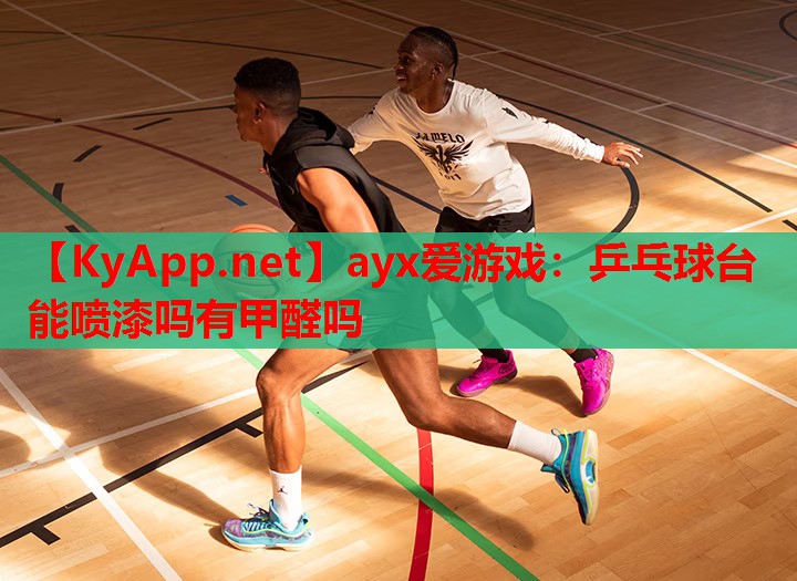 乒乓球台能喷漆吗有甲醛吗