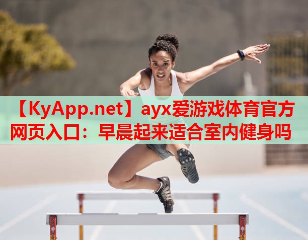 早晨起来适合室内健身吗