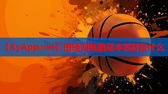 田径训练的基本器材是什么