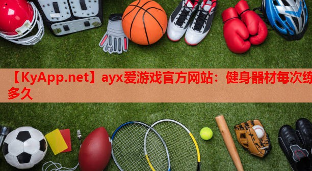 健身器材每次练多久