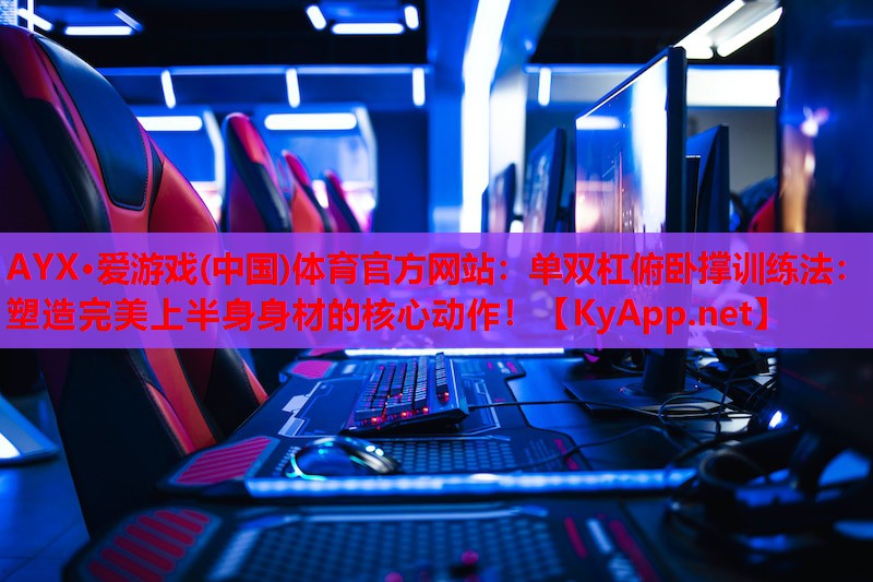 单双杠俯卧撑训练法：塑造完美上半身身材的核心动作！