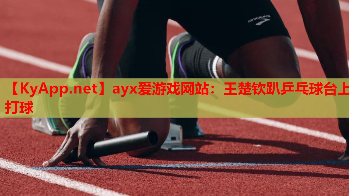 王楚钦趴乒乓球台上打球