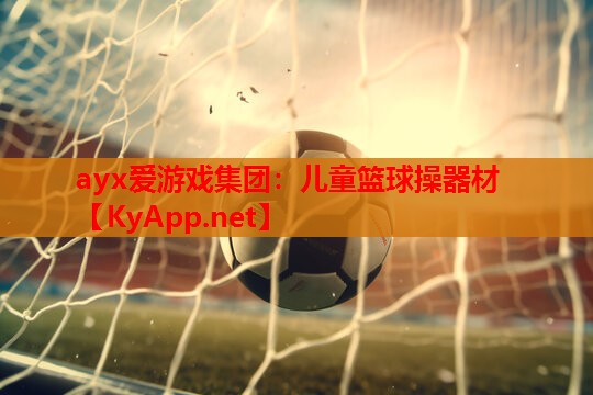 儿童篮球操器材