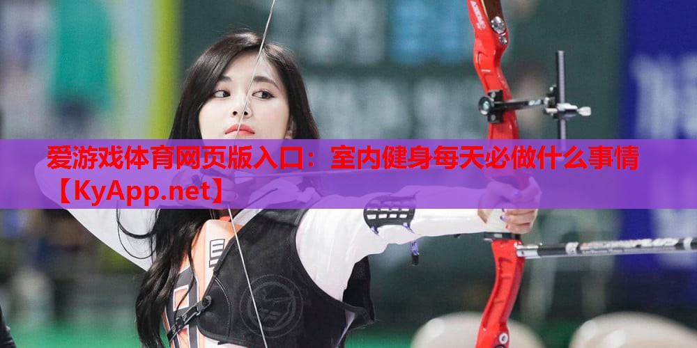 室内健身每天必做什么事情