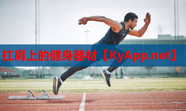 扛肩上的健身器材