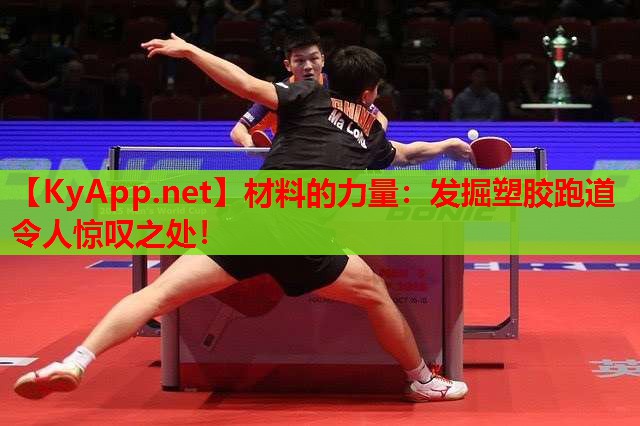 材料的力量：发掘塑胶跑道令人惊叹之处！