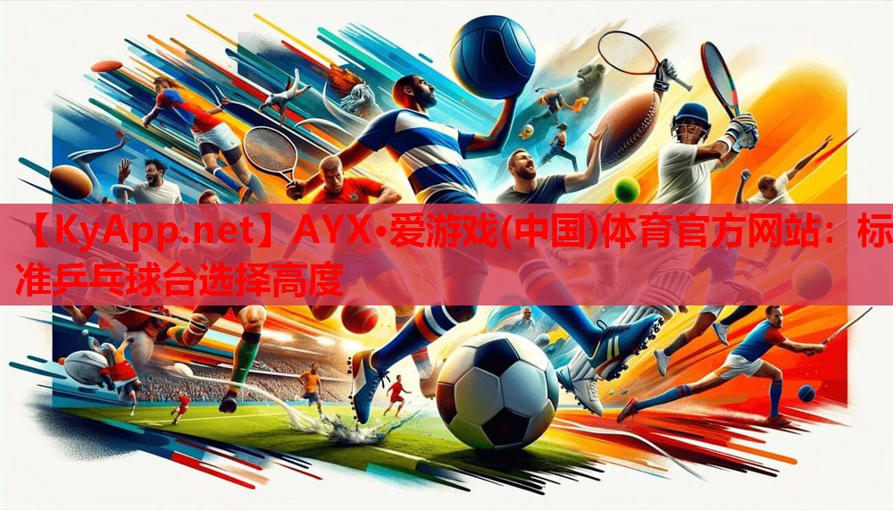 标准乒乓球台选择高度