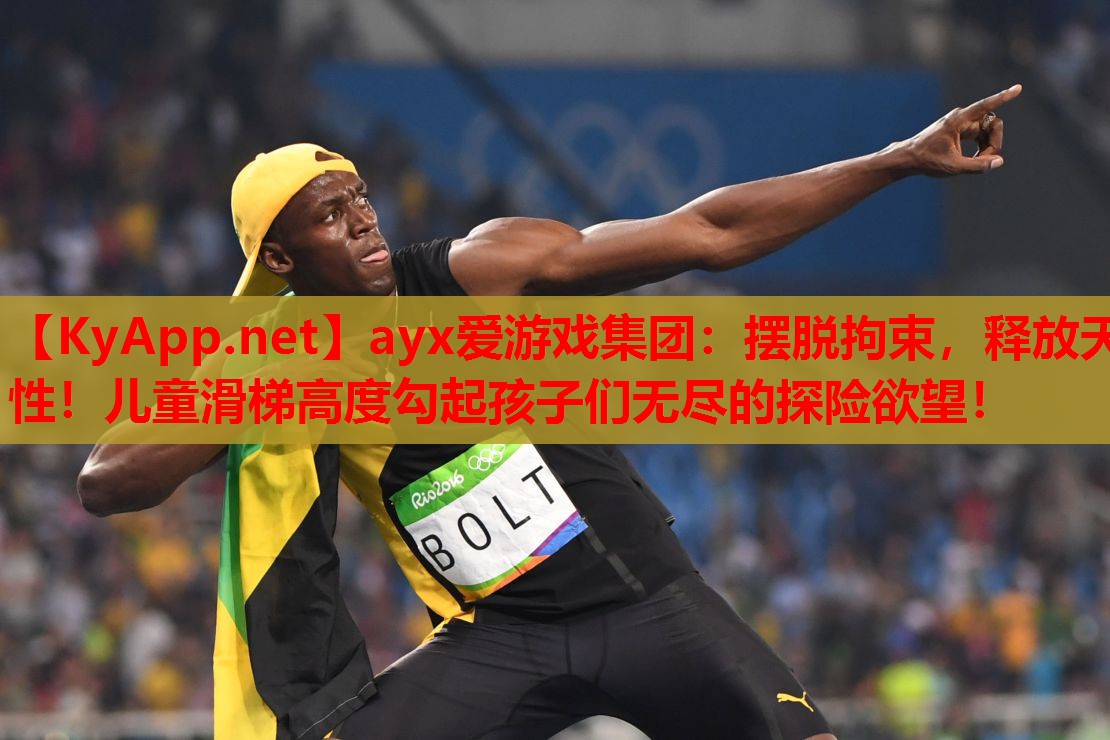 摆脱拘束，释放天性！儿童滑梯高度勾起孩子们无尽的探险欲望！