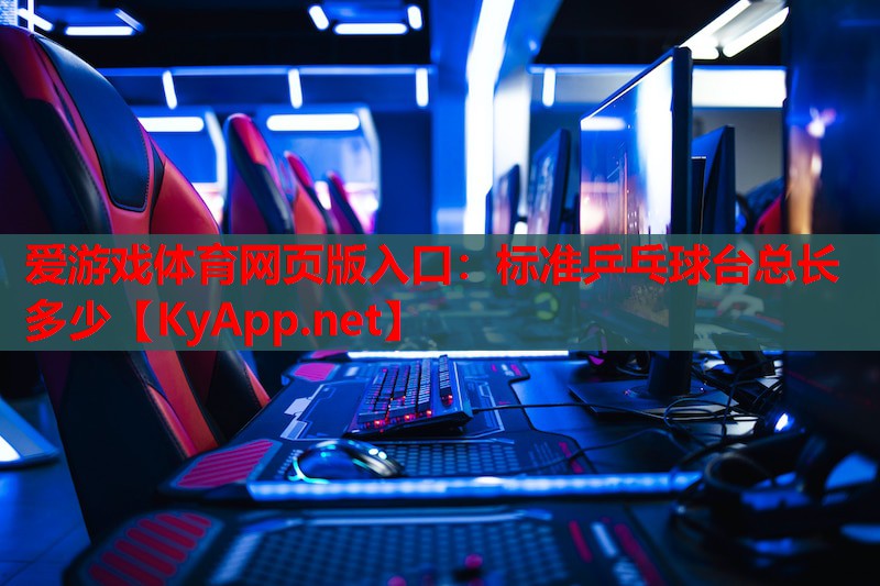标准乒乓球台总长多少