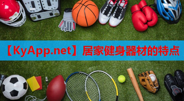 居家健身器材的特点