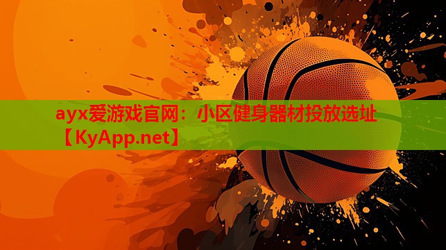 小区健身器材投放选址