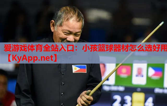 小孩篮球器材怎么选好用