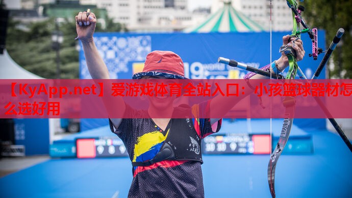 小孩篮球器材怎么选好用