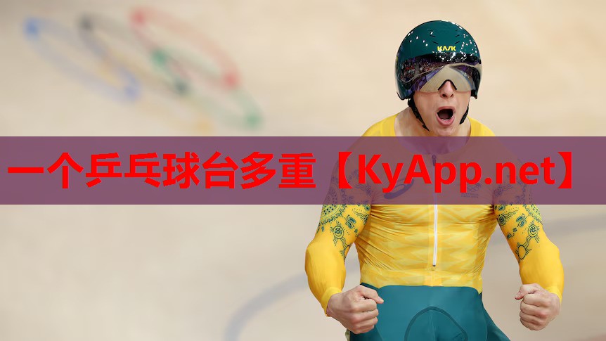 一个乒乓球台多重