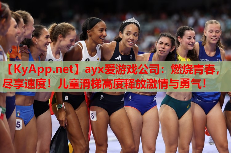 燃烧青春，尽享速度！儿童滑梯高度释放激情与勇气！