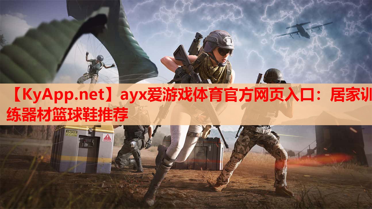 居家训练器材篮球鞋推荐