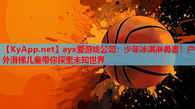 少年冰淇淋勇者！户外滑梯儿童带你探索未知世界