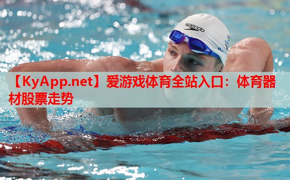 体育器材股票走势
