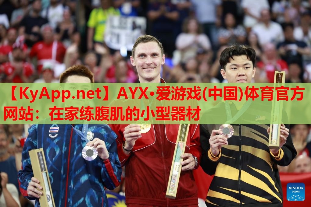 在家练腹肌的小型器材