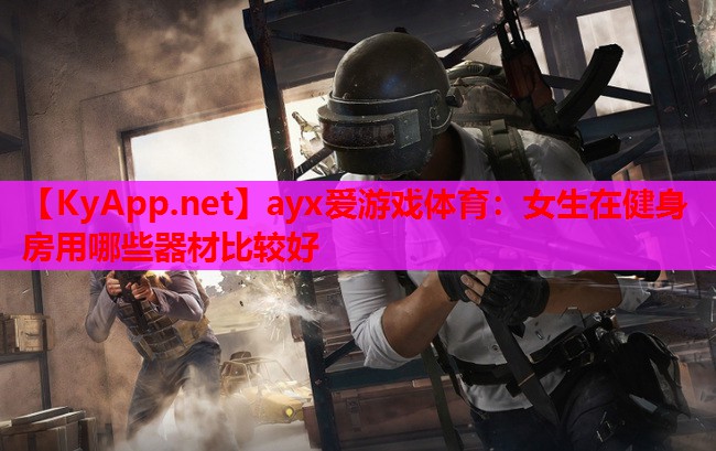 女生在健身房用哪些器材比较好