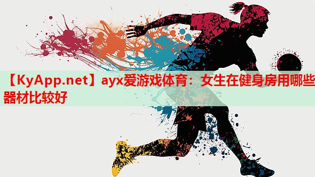 女生在健身房用哪些器材比较好