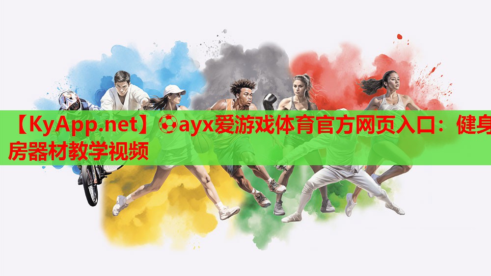 健身房器材教学视频