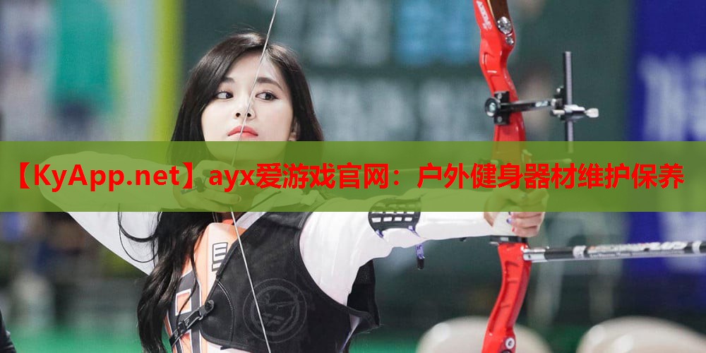 户外健身器材维护保养