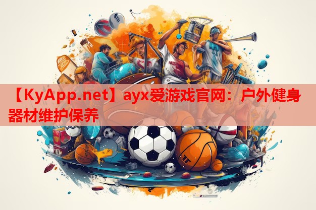 户外健身器材维护保养