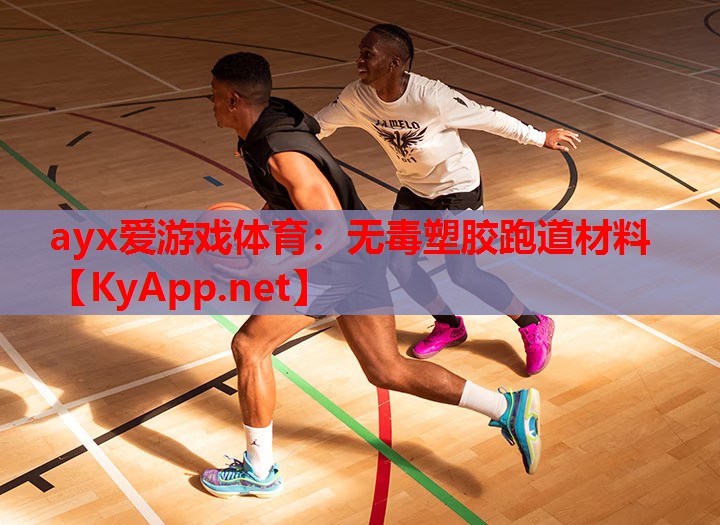 无毒塑胶跑道材料