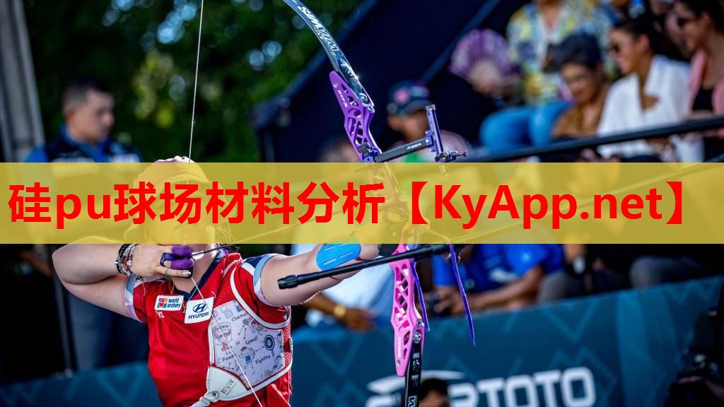 硅pu球场材料分析