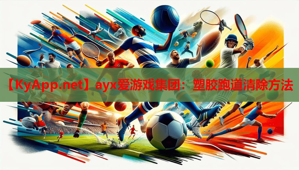 塑胶跑道清除方法