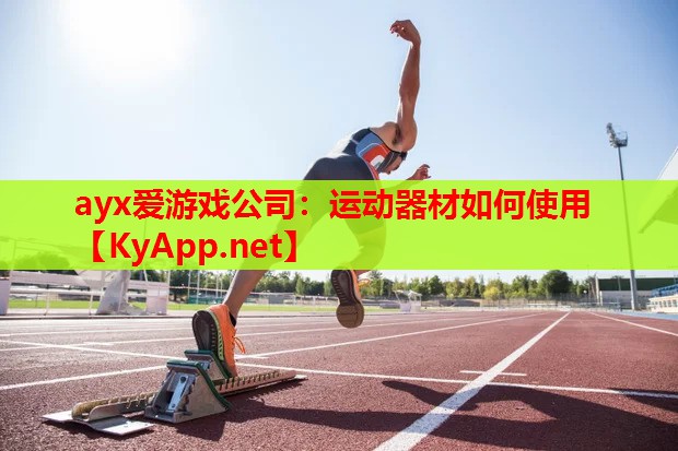 运动器材如何使用