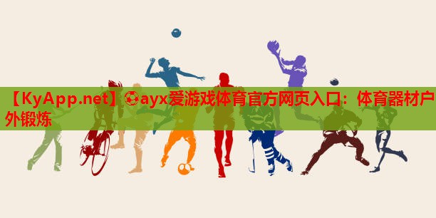 体育器材户外锻炼
