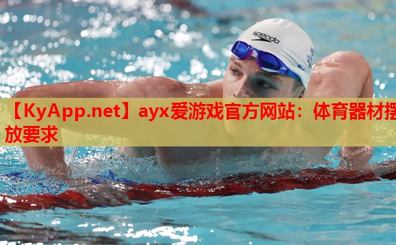 体育器材摆放要求