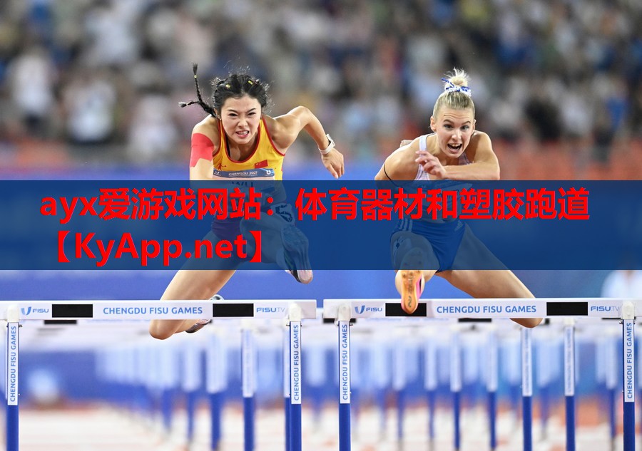 体育器材和塑胶跑道